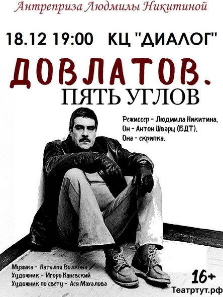 Довлатов. Пять углов