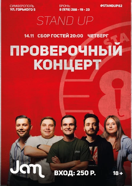 Большой Крымский STAND UP