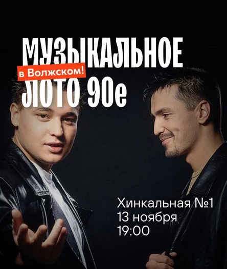 Музыкальное лото "Битва": 90-е (Волжский)