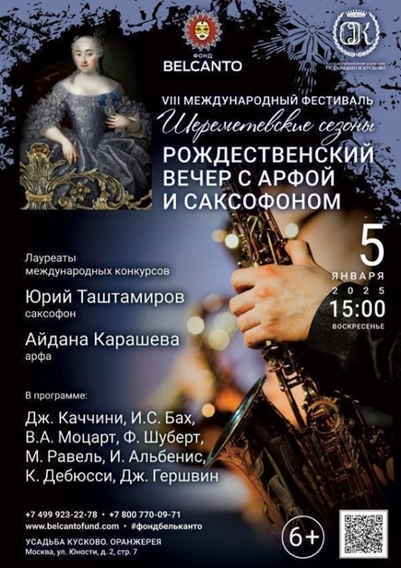 «Рождественский вечер с арфой и саксофоном»