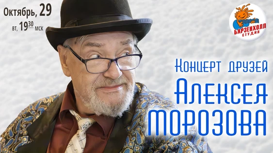 Алексей МОРОЗОВ "В день рождения..."