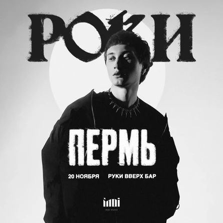Роки | 20 ноября 2024 | Пермь