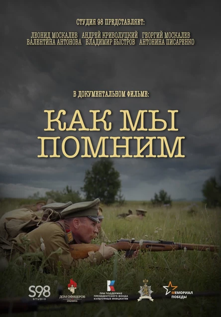 Премьера фильма «Как мы помним»