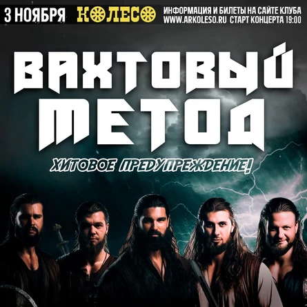 Вахтовый Метод