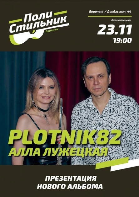 Plotnik82 и Алла Лужецкая / ПолиСтильник 23.11