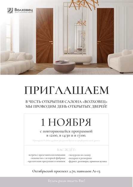 Волховец - день открытых дверей