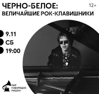 ЧЕРНОЕ-БЕЛОЕ: ВЕЛИЧАЙШИЕ РОК-КЛАВИШНИКИ