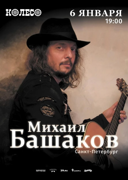 Михаил Башаков