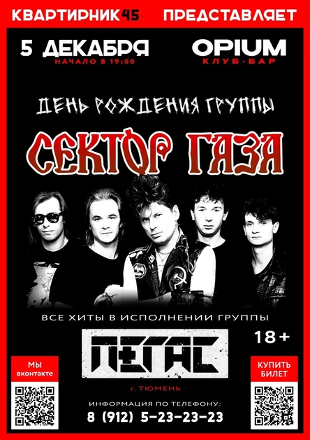День рождения группы "Сектор Газа"