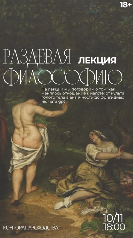 Голая философия: история наготы