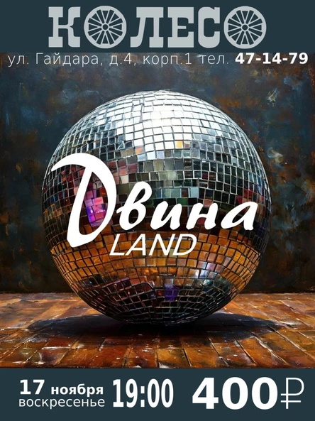 Двина Land