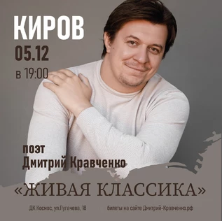 КИРОВ - Дмитрия Кравченко - поэтический концерт "Живая классика"