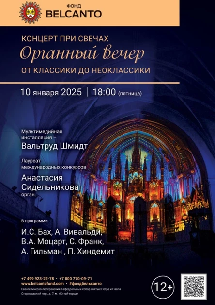 «Концерт при свечах. Органный вечер: от классики до неоклассики»