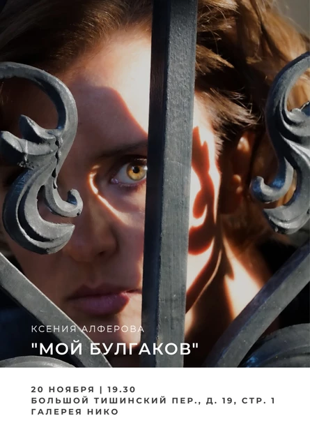 Литературные посиделки с Ксенией Алферовой "Мой Булгаков"