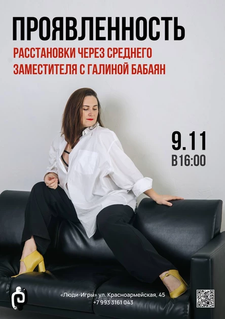 ПРОЯВЛЕННОСТЬ - расстановка через среднего заместителя с Галиной Бабаян