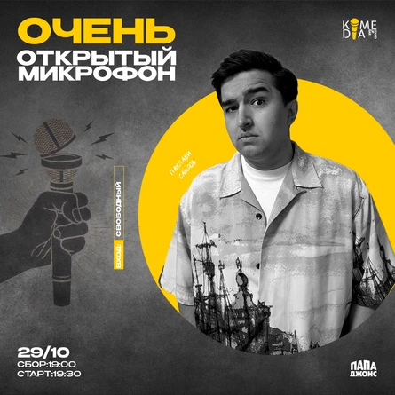 Очень Открытый Микрофон