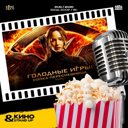 Кино&Стендап