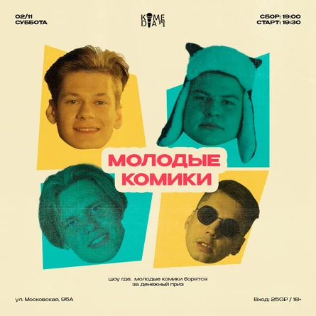 Молодые комики