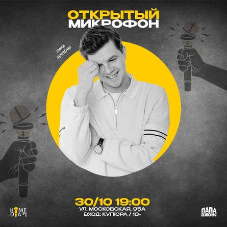 Открытый микрофон