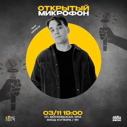 Открытый микрофон