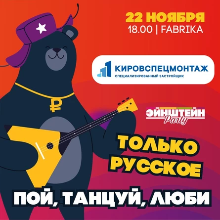 ПОЙ ТАНЦУЙ ЛЮБИ | ВЕЧЕРИНКА ЭЙНШТЕЙН  PARTY