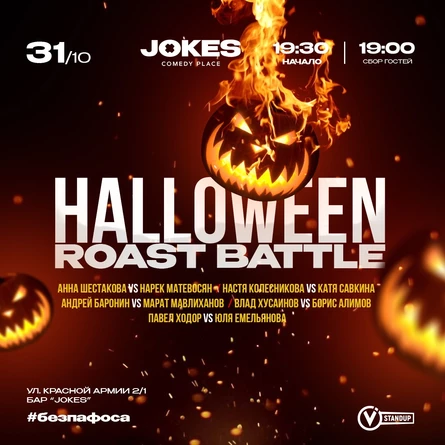 Роаст Баттл на Хэллоуин