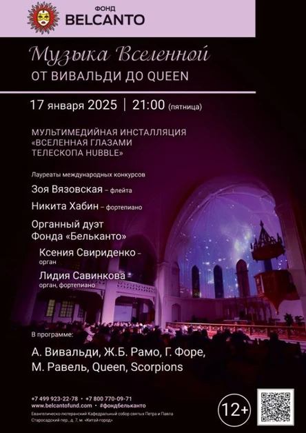 «Музыка Вселенной. От Вивальди до Queen»
