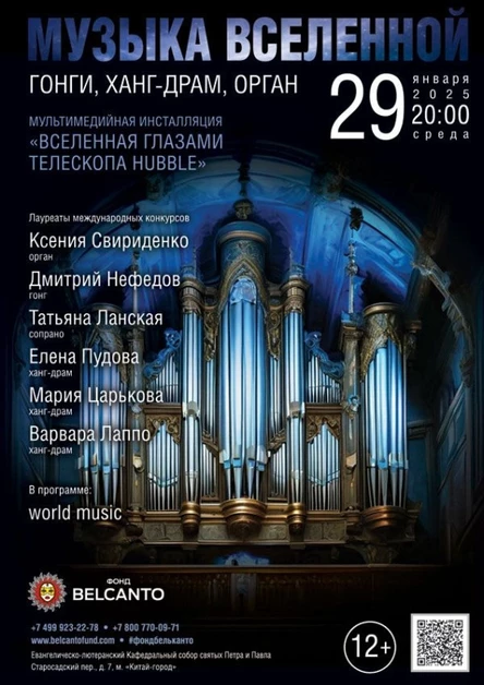 Проект «Музыка Вселенной». «Гонги, Ханг-драм, Орган»