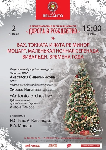 «Бах. Токката и фуга ре минор. Моцарт. Маленькая ночная серенада. Вивальди. Времена года»