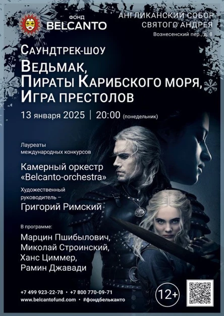 «Саундтрек-шоу. Ведьмак, Пираты Карибского моря, Игра престолов»