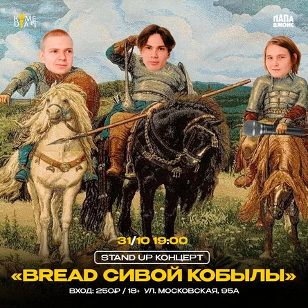 Standup концерт "Bread сивой кобылы"
