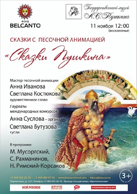«Сказки Пушкина»