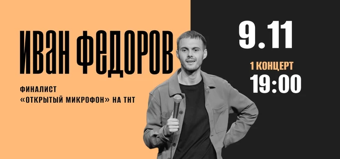 StandUp Иван Фёдоров 19:00