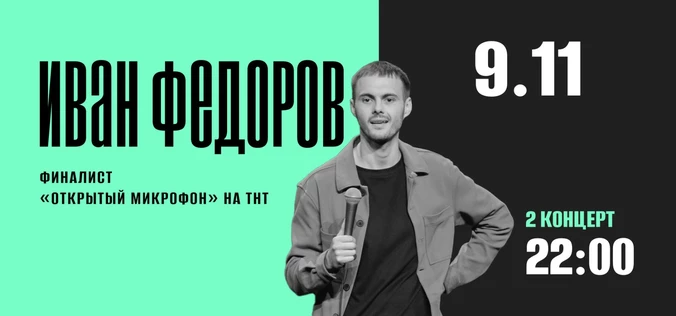 StandUp Иван Федоров 22:00