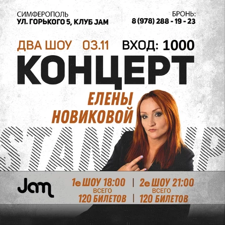 Елена Новикова в Симферополе 3 ноября 21.00