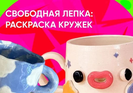 Свободная лепка: раскраска кружек