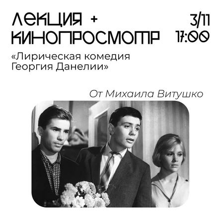 Лирическая комедия Георгия Данелии