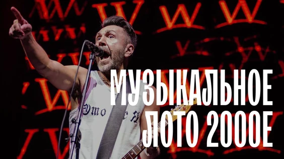 Музыкальное лото: 2000 (Кемерово)