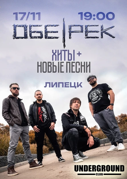 Обе-Рек | Липецк