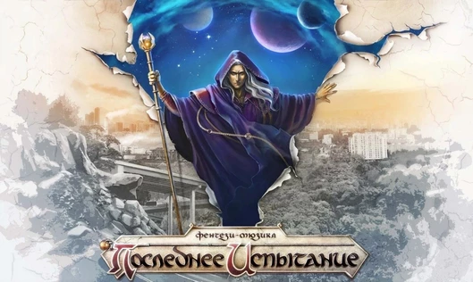 "Последнее Испытание"