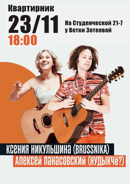 Панасовский и Никульшина |23.11| Нижний Новгород