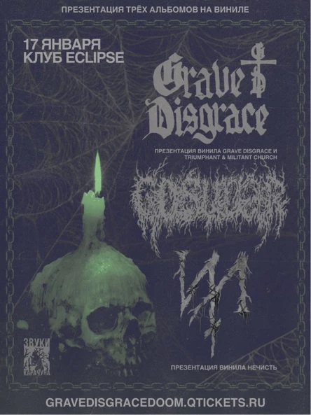 GRAVE DISGRACE | GOSUDAR | ИЛ • 17 января