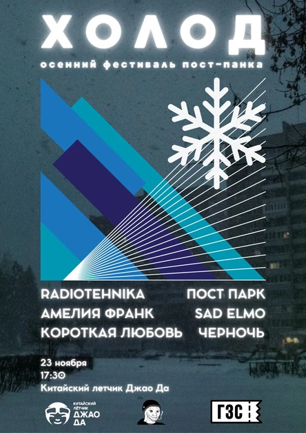 Холод/ 23.11.2024