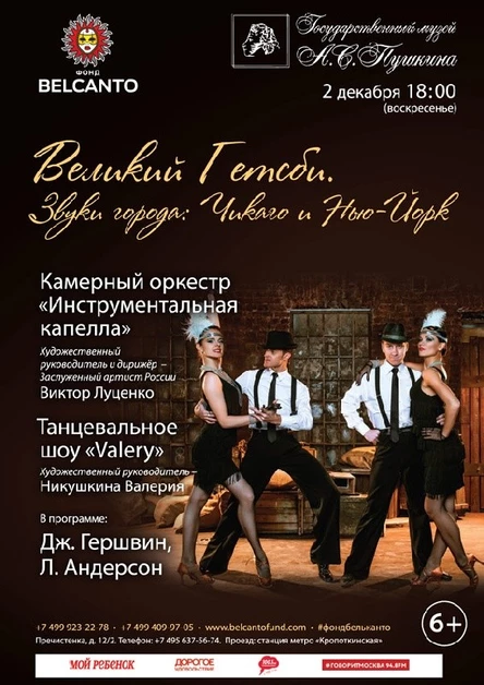 Великий Гетсби. Чикаго и Нью-Йорк