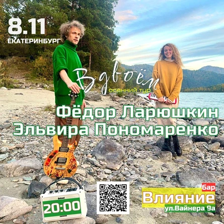 Федор Ларюшкин и Эльвира Пономаренко | Концерт