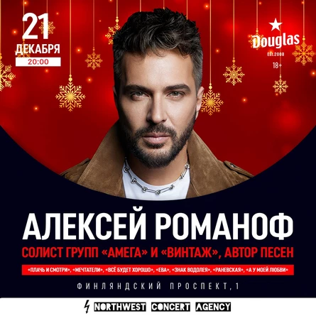 Алексей Романоф Новогодний концерт