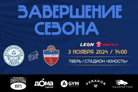 30 тур LEON-Вторая Лига Б 2024 ФК «Тверь» – ФК «Енисей-2» (Красноярск)