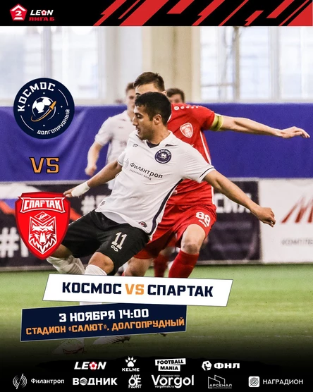 ФК "КОСМОС" - ФК "СПАРТАК" (г. Тамбов)