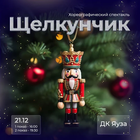 Спектакль "Щелкунчик" от Школы Танцев "Акварель Dance"