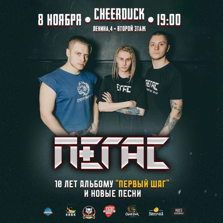 8 ноября / Пегас / CheerDuck